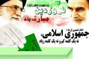 12 فروردین روز جمهوری اسلامی گرامی باد